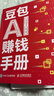 【官方正版】豆包AI時(shí)代創(chuàng  )富 豆包ai時(shí)代創(chuàng  )富書(shū)籍 豆包ai時(shí)代創(chuàng  )富手冊 ai書(shū)籍 豆包AI賺錢(qián)手冊 秋葉 人工智能書(shū)籍 豆包從入門(mén)到精通書(shū)籍  豆包AI手冊 ai書(shū)籍入門(mén)到精通官方正版 【抖音同款單 曬單實(shí)拍圖