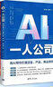 AI時(shí)代賺錢(qián)指南 AI一人公司 豆包AI賺錢(qián)手冊（套裝共2冊） 曬單實(shí)拍圖