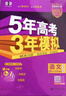 曲一線(xiàn) 2026B版 五年高考三年模擬 高考語(yǔ)文 新高考、新教材適用 53B版高考總復習五三 曬單實(shí)拍圖