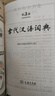 古代漢語(yǔ)詞典第3版?2025年最新版?商務(wù)印書(shū)館中小學(xué)生語(yǔ)文常備工具書(shū)?可搭現代漢語(yǔ)詞典第7版牛津高階英漢雙解詞典10版古漢語(yǔ)常用字字典第6版 曬單實(shí)拍圖