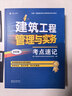 一建一級建造師建筑工程管理與實(shí)務(wù)考點(diǎn)速記(原四色筆記)中國建筑工業(yè)出版社 曬單實(shí)拍圖