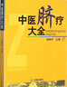 中醫臍療大全+一針療法 靈樞詮用 高樹(shù)中 主編 臍療常用療法貼敷針灸一針療法按摩拔罐臍部法臍療臍灸腹針針灸灸臍法敷貼方劑學(xué) 【中醫入門(mén)】中醫臍療大全 曬單實(shí)拍圖