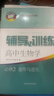 2025新版新思路輔導與訓練高中數學(xué)物理化學(xué)生物學(xué)必修一必修二必修三生物選擇性必修1必修2高中數學(xué)選擇性必修二必修三高一高二高三年級教材教輔生物學(xué)新思路輔導與訓練高中生物學(xué)選擇性必修2生物與環(huán)境 生物 曬單實(shí)拍圖