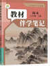 【2026春新版】教材伴學(xué)筆記七八九年級下冊全套人教版同步新教材課本學(xué)霸課堂筆記隨堂復習預習書(shū)時(shí)光學(xué) 八下語(yǔ)文【人教版】26春 曬單實(shí)拍圖
