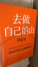 【贈隨機創(chuàng  )意杯墊*1】去做自己的山 劉思遠 令人心動(dòng)的offer5 帶教律師 幫助打破固有思維 穿越迷茫周期 女性成功勵志 新華書(shū)店旗艦店勵志與成功圖書(shū)書(shū)籍 【打破內耗，重塑自我】去做自己的山 曬單實(shí)拍圖