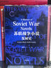 蘇聯(lián)戰爭小說(shuō)發(fā)展史 曬單實(shí)拍圖