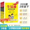 2026春】全易通小學(xué)三年級上下冊語(yǔ)文數學(xué)英語(yǔ)教材同步講解全解練習題教材習題答案全解讀人教外研北師版下冊 【下冊人教版3本】語(yǔ)文+數學(xué)+英語(yǔ) 曬單實(shí)拍圖