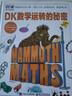 DK數學(xué)運轉的秘密 DK科普百科 課外讀物  7-14歲小猛犸童書(shū) 兒童年貨節送禮 曬單實(shí)拍圖