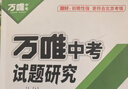 【北京專(zhuān)版】2026萬(wàn)唯試題研究總復習北京語(yǔ)文地區專(zhuān)版 萬(wàn)唯中考 曬單實(shí)拍圖