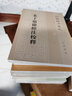 中國哲學(xué)簡(jiǎn)史 馮友蘭著(zhù)趙復三譯 平裝版簡(jiǎn)體橫排原文注釋中華書(shū)局正版書(shū)籍國民閱讀經(jīng)典系列簡(jiǎn)明的注釋與翻譯并為難字標注拼音 曬單實(shí)拍圖