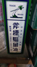 【香港直郵】新加坡原裝進(jìn)口斧標驅風(fēng)油 傷風(fēng)鼻塞頭痛肚疼蚊蟲(chóng)叮咬 斧標驅風(fēng)油56ml 曬單實(shí)拍圖
