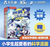 【現貨速發(fā)】米吳科學(xué)漫畫(huà)·奇妙萬(wàn)象篇第9輯 33-36冊 小學(xué)生超愛(ài)看的科學(xué)漫畫(huà)書(shū)4冊套裝6-12歲兒童科普 物理啟蒙科普書(shū) 省錢(qián)卡  曬單實(shí)拍圖
