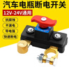 瑾卿新款汽車(chē)電瓶斷電開(kāi)關(guān)12v大貨車(chē)電源總開(kāi)關(guān)24v斷電卡子車(chē)用農用車(chē) 曬單實(shí)拍圖
