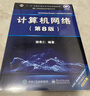 計算機網(wǎng)絡(luò )（第8版）?謝希仁?編著(zhù) 曬單實(shí)拍圖