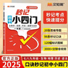 漢知簡(jiǎn)初中秒記小四門(mén)政治地理生物歷史7-9年級初中通用初中小四門(mén)知識點(diǎn)匯總必背知識點(diǎn)高頻考點(diǎn)擊破 曬單實(shí)拍圖