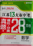【科目可選】備考2026江蘇省十三大市中考試卷化學(xué)數學(xué)物理政治歷史英語(yǔ)文生物匯編13大市中考真題卷模擬28套卷含2025年真題十三大市卷子中考總復習 26版】江蘇13大市中考真題28套卷 數學(xué) 曬單實(shí)拍圖