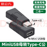 倍立方miniusb母轉公Type c轉換器mini迷你usb母口充電數據線(xiàn)5P接口T型連接車(chē)載行車(chē)記錄儀汽車(chē)C頭轉接頭 【1只裝】MiniUSB母轉Type-C公轉接頭 曬單實(shí)拍圖