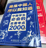 【真便宜】文化常識3000問(wèn)我是中國人所以我知道中國孩子必知的學(xué)生必會(huì )的名著(zhù)考點(diǎn)2000問(wèn)中華傳統文化知識初中小學(xué)生課外書(shū)籍正版百科文學(xué) 官方正版【2冊 】文化常識+名著(zhù)考點(diǎn) 曬單實(shí)拍圖