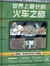24個(gè)菜市場(chǎng)的環(huán)球之旅 精裝彩繪版3-6-9歲兒童人文地理啟蒙美食科普繪本科普百科少兒兒童課外閱讀書(shū)籍新華書(shū)店正版圖書(shū)籍 世界上最長(cháng)的火車(chē)之旅 曬單實(shí)拍圖