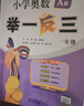 當當【年級自選】202新版6小學(xué)奧數舉一反三 一1二2三3年級四4五5六6年級A版B版上下冊創(chuàng  )新思維專(zhuān)項訓練數學(xué)全套奧數題人教版拓展題奧賽達標測試同步 A版 一年級 全新升級 曬單實(shí)拍圖