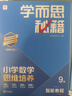 學(xué)而思秘籍 2026新版小學(xué)數學(xué)思維培養 9級 智能教輔升級版 全國通用全國通用一題一講奧數思維訓練提優(yōu)訓練 助力攻克計算 計數 圖形 應用 組合等奧數八大問(wèn)題 曬單實(shí)拍圖