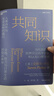 【正版包郵】共同知識 美史蒂芬·平克 著(zhù) 比爾蓋茨 年度書(shū)單推薦 蘭小歡 達龍 阿西莫格魯 推薦 人類(lèi)合作與社會(huì )運轉的基石 金錢(qián)權力與日常生活的隱形秩序 亞馬遜年度商業(yè)與領(lǐng)導力好書(shū) 新華書(shū)店旗艦店 【 曬單實(shí)拍圖
