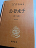 公孫龍子（外三種） 三全本精裝無(wú)刪減中華書(shū)局中華經(jīng)典名著(zhù)全本全注全譯 曬單實(shí)拍圖