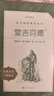 堂吉訶德（楊絳 譯上下冊）（《語(yǔ)文》推薦閱讀叢書(shū) 人民文學(xué)出版社） 曬單實(shí)拍圖
