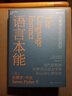 【湛廬】語(yǔ)言本能 人類(lèi)語(yǔ)言進(jìn)化的奧秘 史蒂芬·平克經(jīng)典力作 當代思想家、世界知名語(yǔ)言學(xué)家和認知心理學(xué)家 查理·芒格、認知神經(jīng)科學(xué)之父邁克爾·加扎尼加聯(lián)袂推薦 曬單實(shí)拍圖