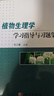 植物生理學(xué)學(xué)習指導與習題集 曬單實(shí)拍圖