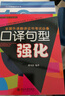 口譯句型強化 全國外語(yǔ)翻譯證書(shū)考試系列 曬單實(shí)拍圖