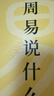 【官方直營(yíng)】周易說(shuō)什么+道德經(jīng)說(shuō)什么+莊子說(shuō)什么+傳習錄說(shuō)什么 哲學(xué)教授韓鵬杰妙解《莊子》《周易》《道德經(jīng)》 周月亮 樊登作序傾情推薦！術(shù)范注釋?zhuān)蟀自?huà)解讀，連接傳統智慧與現代生活 果麥出品 周易說(shuō)什 曬單實(shí)拍圖