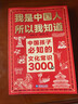 【官方正版】我是中國人所以我知道 中國孩子必知的文化常識3000問(wèn) 中國文化常識3000問(wèn)  中華文化常識3000問(wèn) 【正版2冊】文化常識3000問(wèn)+名著(zhù)考點(diǎn)2000問(wèn) 曬單實(shí)拍圖