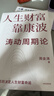 洞悉財富趨勢與投資智慧：全球視野下的投資機會(huì )+大道段永平投資問(wèn)答錄+人生財富靠康波（3冊） 曬單實(shí)拍圖