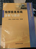指揮信息系統分析與設計國防科技大學(xué)出版社【正版書(shū)】 曬單實(shí)拍圖