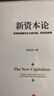 新資本論 全球金融資本主義的興起 ? 危機和救贖 向松祚 著(zhù) 曬單實(shí)拍圖