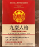 九型人格：了解自我、洞悉他人的秘訣(新版) 曬單實(shí)拍圖