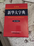 新華大字典 第3版大字版 2021新版超大開(kāi)本 新華字典新版 多功能學(xué)生字典  曬單實(shí)拍圖