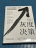 灰度決策 如何處理復雜、棘手、高風(fēng)險的難題 小約瑟夫 巴達拉克 用五大人文主義問(wèn)題直擊困難本質(zhì)構建灰度決策思考路徑個(gè)人觀(guān)察力決策力書(shū) 曬單實(shí)拍圖