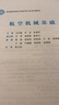【用過(guò)的書(shū) 少量筆跡】航空機械基礎肖啟敏李罡彭建華機械工業(yè)出版社9787111731832 航空機械基礎 版本 曬單實(shí)拍圖