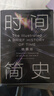 【全網(wǎng)首發(fā)】時(shí)間簡(jiǎn)史插圖版（2025新版） 霍金唯一正版授權 補全未公開(kāi)內容+導讀+宇宙年表 湖南科學(xué)技術(shù)出版社上海書(shū)展銷(xiāo)冠 物理學(xué)宇宙學(xué) 曬單實(shí)拍圖