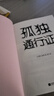 【當當正版書(shū)籍】孤獨通行證 哲學(xué)大師叔本華教你讀懂孤獨、人性的普世之作 曬單實(shí)拍圖