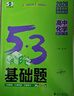 曲一線(xiàn) 53基礎題 高中化學(xué) 高二高三適用 2026五三 5年高考3年模擬 曬單實(shí)拍圖
