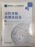 普通高等教育“十一五”國家級規劃教材  過(guò)程參數檢測及儀表 曬單實(shí)拍圖