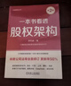 一本書(shū)看透股權架構 第2版  李利威 依新公司法更新率超50%，新增蜜雪冰城、Deepseek、胖東來(lái)等15個(gè)案例，銷(xiāo)量破30萬(wàn) 曬單實(shí)拍圖