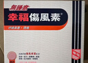幸福傷風(fēng)素無(wú)睡意港版發(fā)燒藥退熱喉嚨痛通鼻塞頭痛感冒藥對乙酰氨基酚撲熱息痛科達琳大人成人36片 曬單實(shí)拍圖