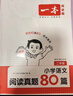 一本小學(xué)語(yǔ)文閱讀真題80篇二年級 2026版小學(xué)生課外閱讀理解全國名校真題訓練單元月考期中期末測試題 曬單實(shí)拍圖