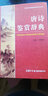 宋詞鑒賞辭典 商務(wù)印書館 宋詞賞析 宋詞之旅宋詞三百首宋詞選宋詞精析詩詞文學(xué)愛好 曬單實(shí)拍圖