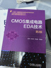 CMOS集成電路EDA技術(shù)（第2版） 曬單實(shí)拍圖