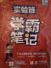2026春 實(shí)驗班學(xué)霸筆記 六年級下冊 語(yǔ)文人教版 教材同步知識點(diǎn)解讀解析課堂筆記 曬單實(shí)拍圖